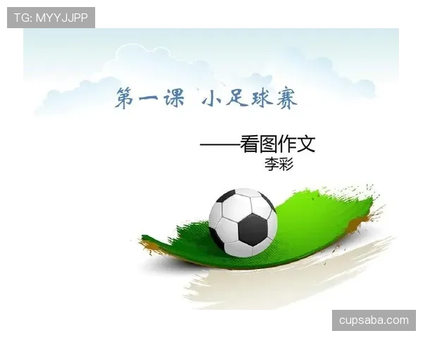 室内足球规则详解：比赛判罚与关键规则梳理