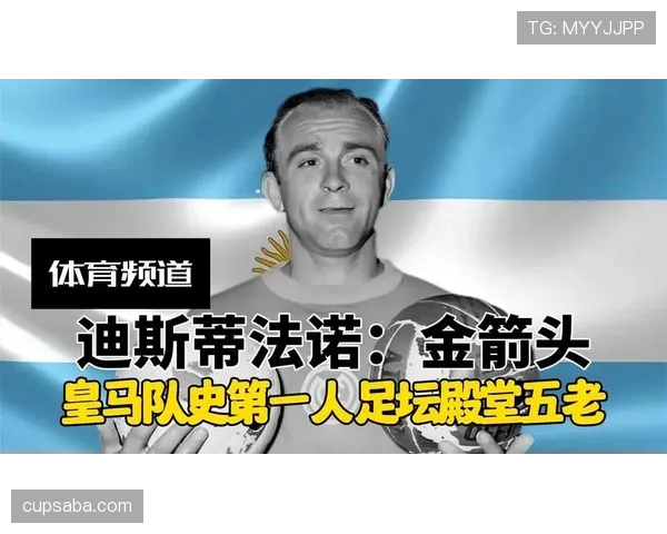 本泽马能否跻身皇马传奇中锋之列：与劳尔、迪斯蒂法诺的历史地位对比