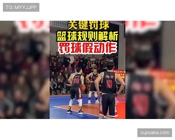 篮球加罚规则全解析：如何判定罚球资格与执行细节